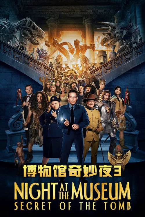 博物馆奇妙夜3:墓葬秘密海报