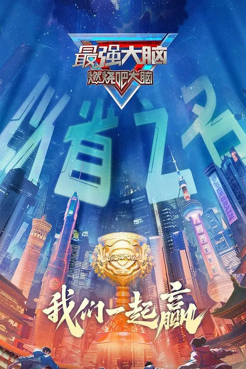 最强大脑 第 12 季海报
