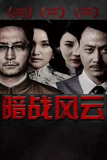 暗战风云海报