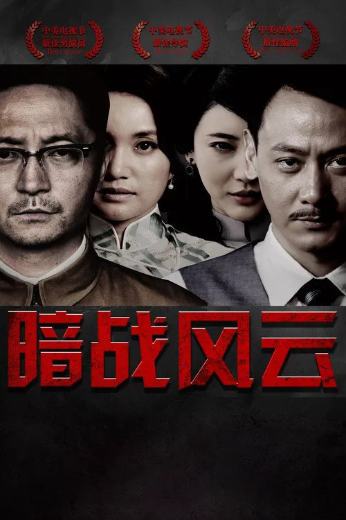 暗战风云海报