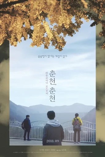 春川，春川海报