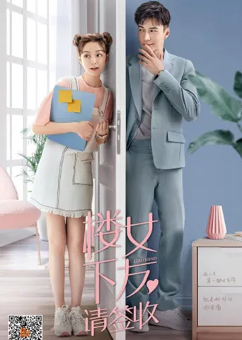 楼下女友请签收海报