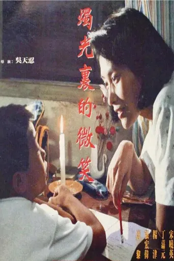 烛光里的微笑海报