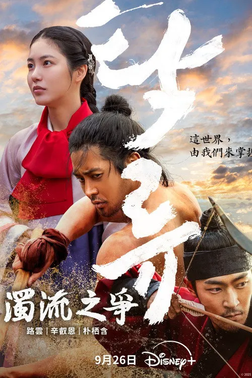 浊流之争海报