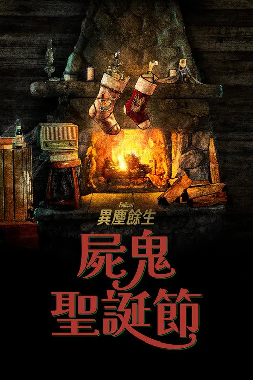辐射：食尸鬼日志海报