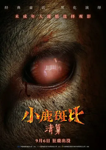 小鹿斑比：清算海报