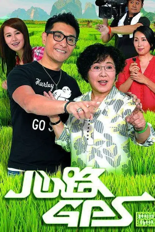 心路GPS海报