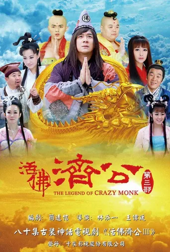 活佛济公3海报