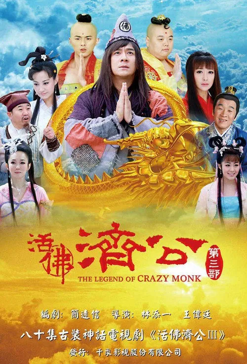 活佛济公3海报