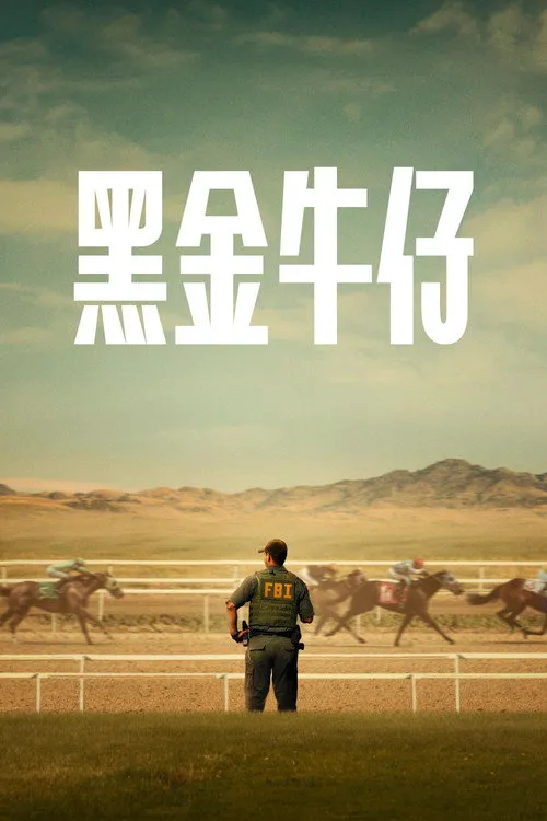 反黑牛仔 第 1 季海报
