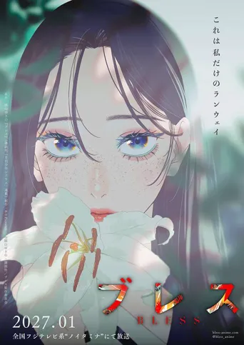 祝福 BLESS 第 1 季海报