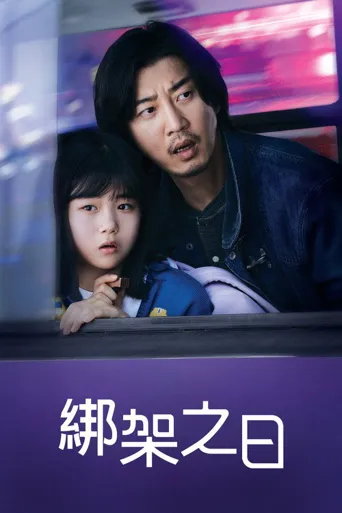 诱拐之日海报