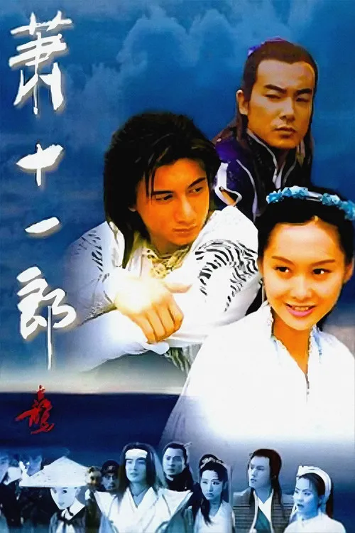 萧十一郎海报