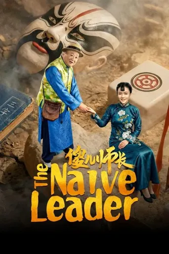 傻儿师长海报