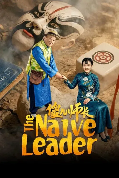 傻儿师长海报