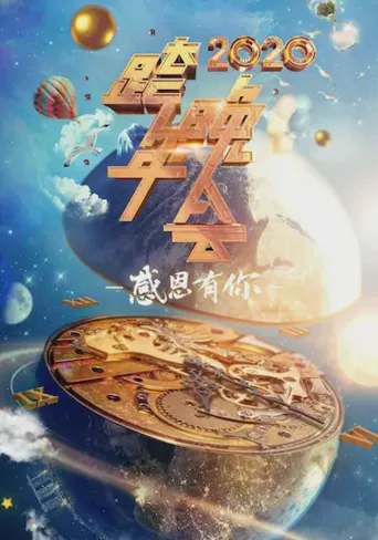 2020浙江卫视跨年演唱会海报