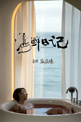 海鲜日记海报
