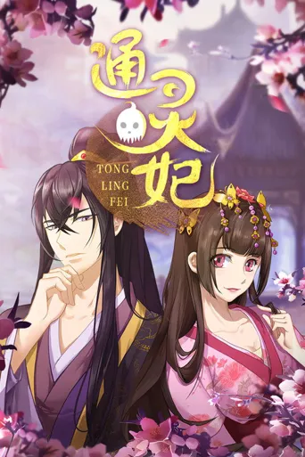 通灵妃海报