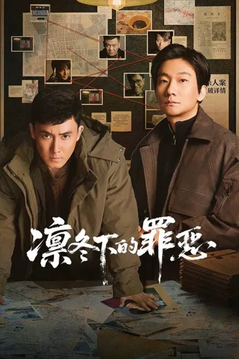 凛冬下的罪恶 第 1 季海报