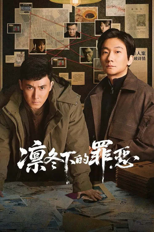 凛冬下的罪恶 第 1 季海报