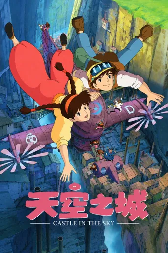天空之城海报
