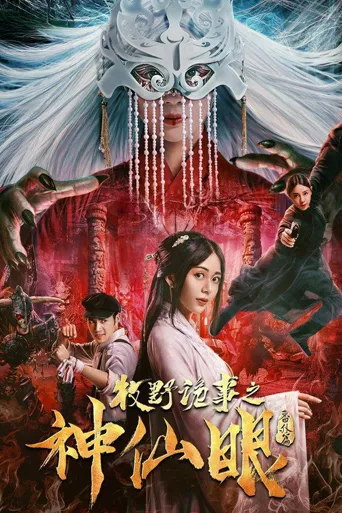 牧野诡事之神仙眼海报