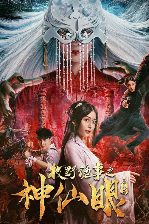 牧野诡事之神仙眼海报