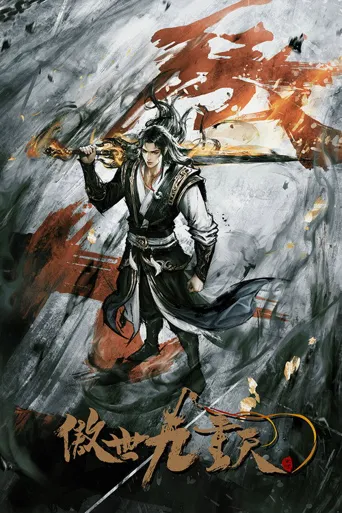 傲世九重天海报