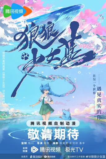 狼狼少女蓝海报