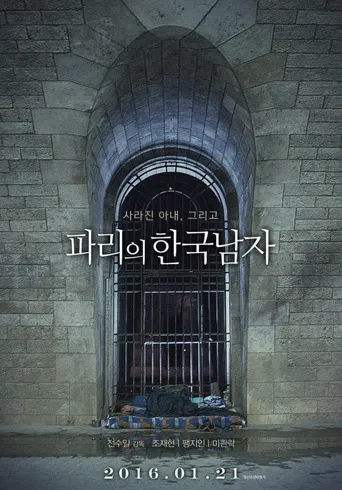 韩国男人在巴黎海报
