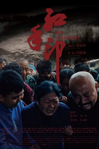 红手印海报