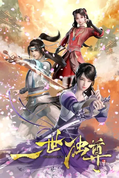 一世独尊海报