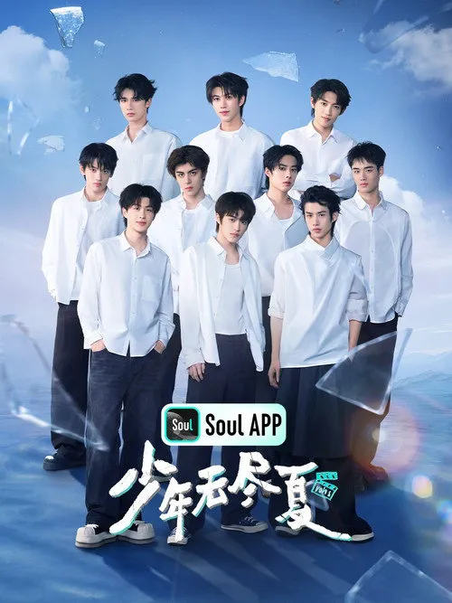 少年无尽夏 第 1 季海报