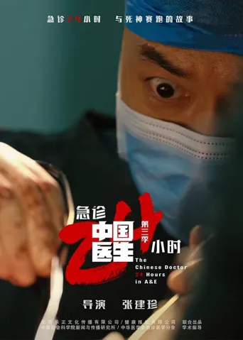 中国医生3：急诊24小时 第 1 季海报