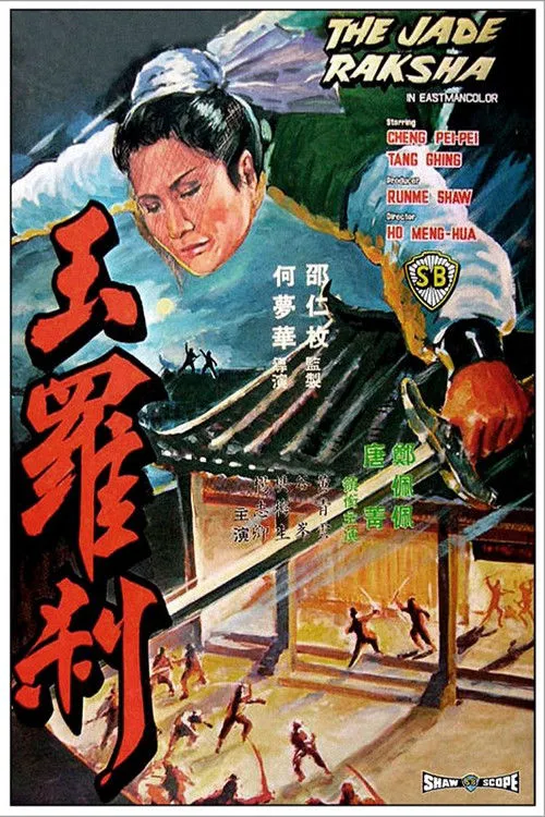 玉罗刹海报
