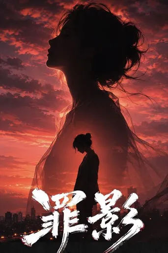 罪影 第 1 季海报