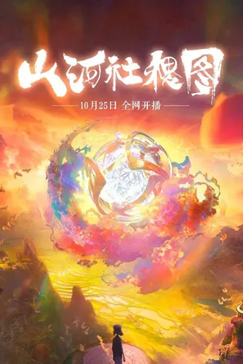 山河社稷图海报
