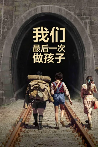 我们最后一次做孩子海报