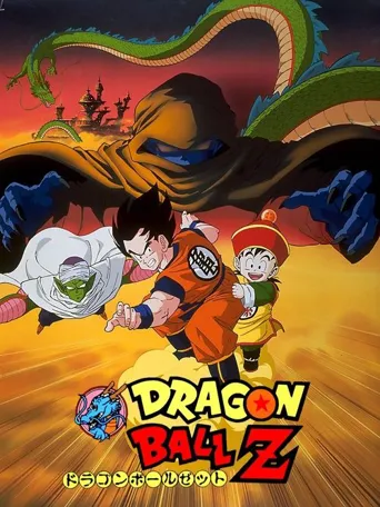 龙珠Z剧场版1：把我的悟饭还来!!海报