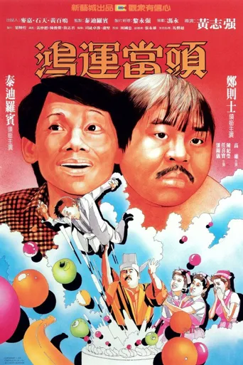 鸿运当头海报
