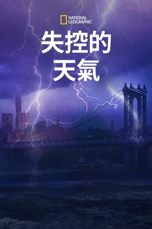 失控的天气海报