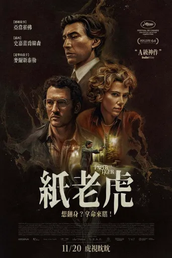纸老虎海报