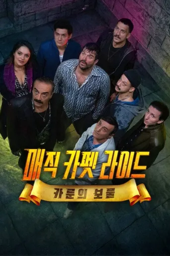 偷车奇遇：神秘宝藏海报