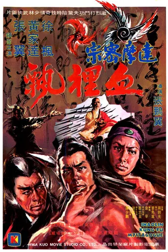 达摩密宗血里飘海报