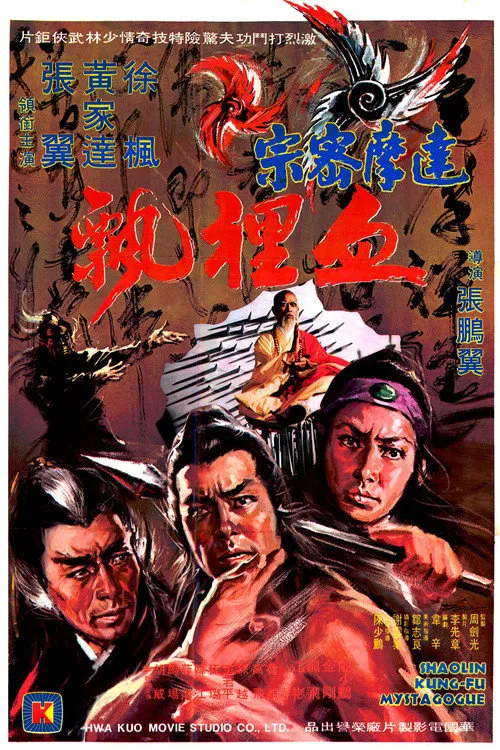 达摩密宗血里飘海报