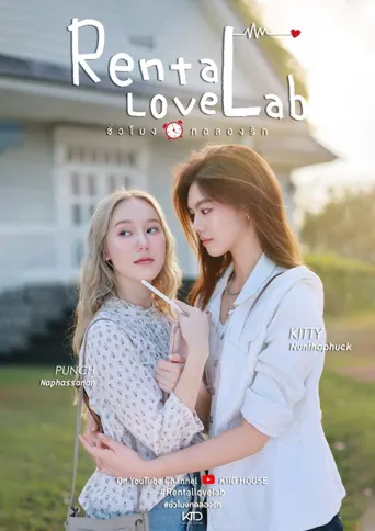租爱实验室 第 1 季海报
