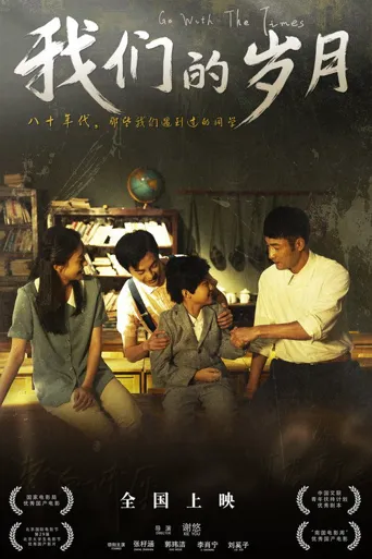 我们的岁月海报