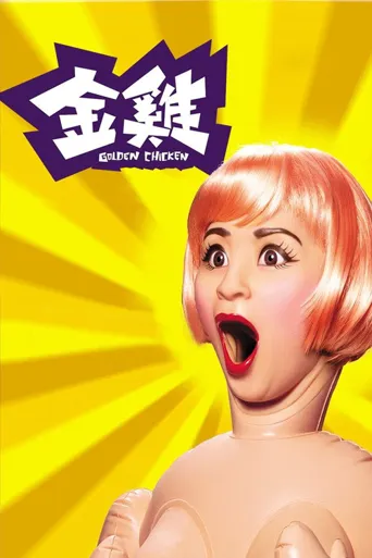 金鸡海报