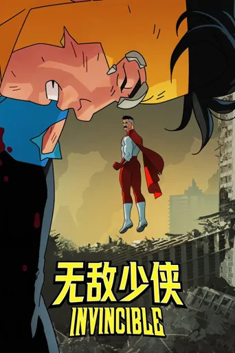 无敌少侠 第 5 季海报
