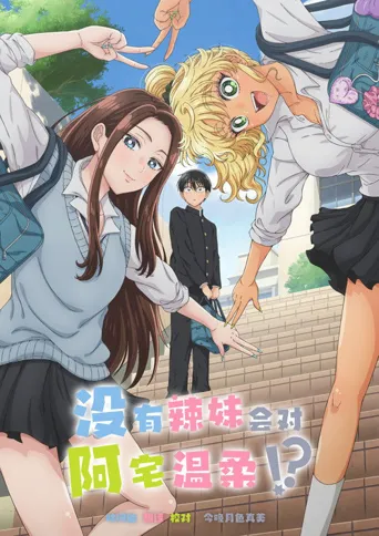 没有辣妹会对阿宅温柔!?海报